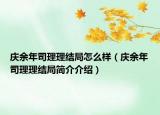 慶余年司理理結(jié)局怎么樣（慶余年司理理結(jié)局簡介介紹）