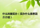 什么叫做買辦（買辦什么意思簡介介紹）