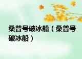 桑普號破冰船（桑普號破冰船）