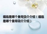 福臨是哪個皇帝簡介介紹（福臨是哪個皇帝簡介介紹）