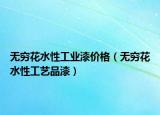 無(wú)窮花水性工業(yè)漆價(jià)格（無(wú)窮花水性工藝品漆）