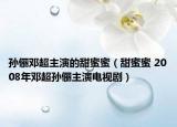 孫儷鄧超主演的甜蜜蜜（甜蜜蜜 2008年鄧超孫儷主演電視?。? /></span></a>
                        <h2><a href=
