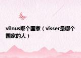vilnus哪個(gè)國家（visser是哪個(gè)國家的人）
