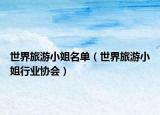 世界旅游小姐名單（世界旅游小姐行業(yè)協(xié)會）