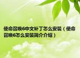 使命召喚6中文補(bǔ)丁怎么安裝（使命召喚6怎么安裝簡介介紹）