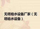 無塔給水設(shè)備廠家（無塔給水設(shè)備）