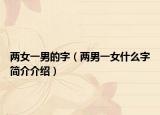 兩女一男的字（兩男一女什么字簡(jiǎn)介介紹）