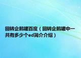 回轉(zhuǎn)企鵝罐百度（回轉(zhuǎn)企鵝罐中一共有多少個(gè)ed簡介介紹）
