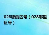 028哪的區(qū)號（028哪里區(qū)號）