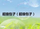超級(jí)包子（超級(jí)包子）