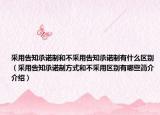 采用告知承諾制和不采用告知承諾制有什么區(qū)別（采用告知承諾制方式和不采用區(qū)別有哪些簡介介紹）