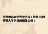 陜西師范大學(xué)大學(xué)學(xué)報(bào)（杜敏 陜西師范大學(xué)學(xué)報(bào)編輯部主任）