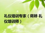 禮儀培訓(xùn)專家（蔣婷 禮儀培訓(xùn)師）