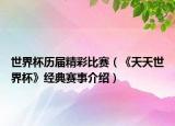 世界杯歷屆精彩比賽（《天天世界杯》經(jīng)典賽事介紹）