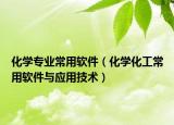 化學(xué)專(zhuān)業(yè)常用軟件（化學(xué)化工常用軟件與應(yīng)用技術(shù)）