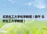 北京化工大學化學教授（薛平 北京化工大學教授）