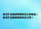新汶礦業(yè)集團有限責任公司電話（新汶礦業(yè)集團有限責任公司）