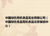 中國綠色有機食品實業(yè)有限公司（中國綠色食品有機食品北京展銷中心）
