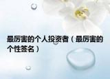最厲害的個(gè)人投資者（最厲害的個(gè)性簽名）