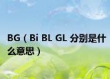 BG（Bi BL GL 分別是什么意思）