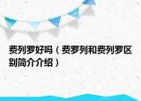 費(fèi)列羅好嗎（費(fèi)羅列和費(fèi)列羅區(qū)別簡介介紹）