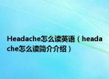 Headache怎么讀英語（headache怎么讀簡介介紹）