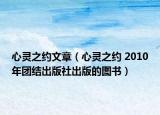 心靈之約文章（心靈之約 2010年團(tuán)結(jié)出版社出版的圖書(shū)）