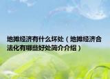 地攤經濟有什么壞處（地攤經濟合法化有哪些好處簡介介紹）