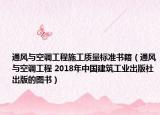 通風(fēng)與空調(diào)工程施工質(zhì)量標(biāo)準(zhǔn)書籍（通風(fēng)與空調(diào)工程 2018年中國建筑工業(yè)出版社出版的圖書）