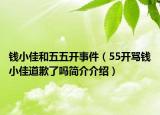 錢小佳和五五開事件（55開罵錢小佳道歉了嗎簡介介紹）