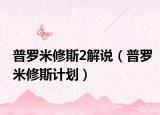 普羅米修斯2解說（普羅米修斯計劃）
