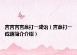 言言言言意打一成語（言意打一成語簡介介紹）