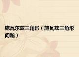 施瓦爾茲三角形（施瓦茲三角形問(wèn)題）