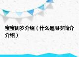 寶寶周歲介紹（什么是周歲簡介介紹）