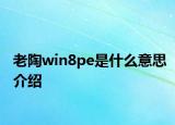 老陶win8pe是什么意思介紹