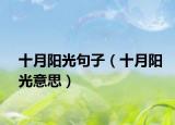 十月陽光句子（十月陽光意思）