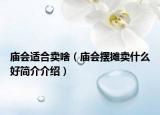 廟會適合賣啥（廟會擺攤賣什么好簡介介紹）