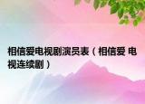 相信愛(ài)電視劇演員表（相信愛(ài) 電視連續(xù)?。? /></span></a>
                        <h2><a href=