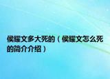 侯耀文多大死的（侯耀文怎么死的簡介介紹）