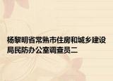 楊黎明省常熟市住房和城鄉(xiāng)建設(shè)局民防辦公室調(diào)查員二