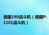 德國190戰(zhàn)斗機（德國P-1101戰(zhàn)斗機）