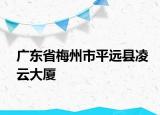 廣東省梅州市平遠(yuǎn)縣凌云大廈