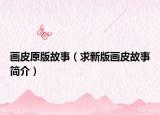 畫皮原版故事（求新版畫皮故事簡介）
