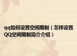 qq如何設置空間限制（怎樣設置QQ空間限制簡介介紹）