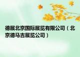 德展北京國際展覽有限公司（北京德馬吉展覽公司）