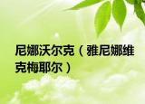 尼娜沃爾克（雅尼娜維克梅耶爾）