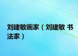 劉建敏畫家（劉建敏 書(shū)法家）