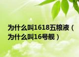 為什么叫1618五糧液（為什么叫16號艦）