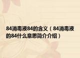 84消毒液84的含義（84消毒液的84什么意思簡介介紹）