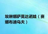 埃琳娜薩莫達(dá)諾娃（賽娜布迪烏夫）